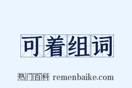 可着组词是什么意思的图片